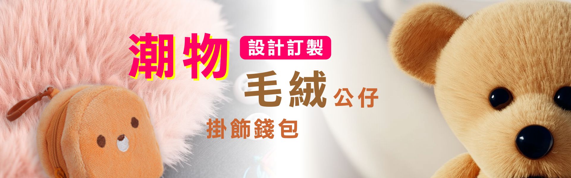 公仔掛飾錢包